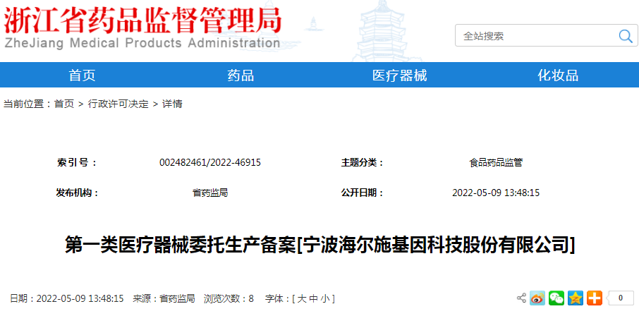 第一类医疗器械委托生产备案[宁波海尔施基因科技股份有限公司]（受理号：械受202201034）