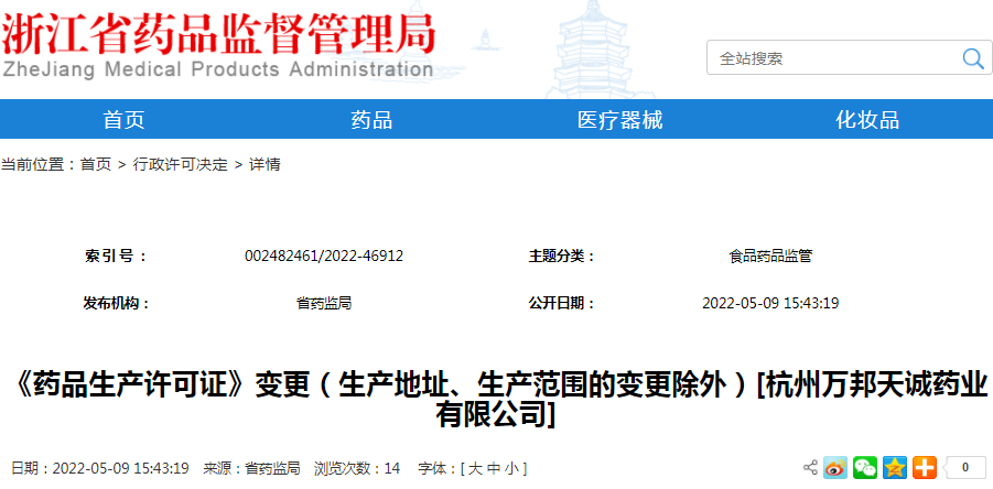 《药品生产许可证》变更（生产地址、生产范围的变更除外）[杭州万邦天诚药业有限公司]（受理号：安受202200637）