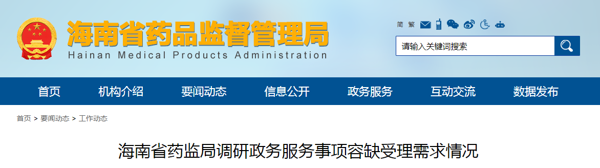 海南省药监局调研政务服务事项容缺受理需求情况