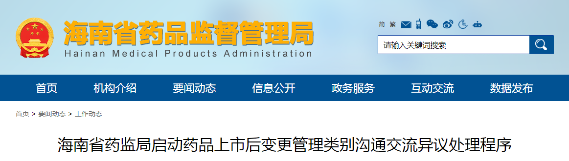 海南省药监局启动药品上市后变更管理类别沟通交流异议处理程序 海南省药监局启动药品上市后变更管理类别沟通交流异议处理程序