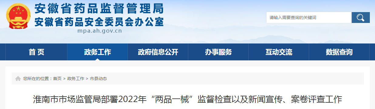 淮南市市场监管局部署2022年“两品一械”监督检查以及新闻宣传、案卷评查工作