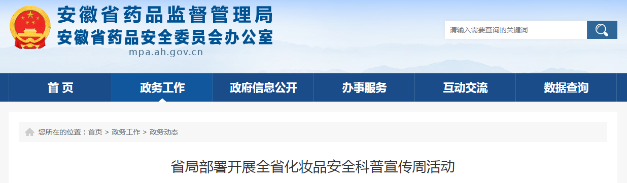 安徽省局部署开展全省化妆品安全科普宣传周活动