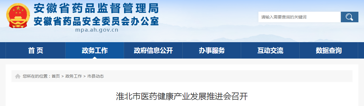 淮北市医药健康产业发展推进会召开