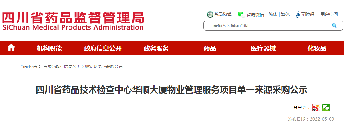 四川省药品技术检查中心华顺大厦物业管理服务项目单一来源采购公示 四川省药品技术检查中心华顺大厦物业管理服务项目单一来源采购公示