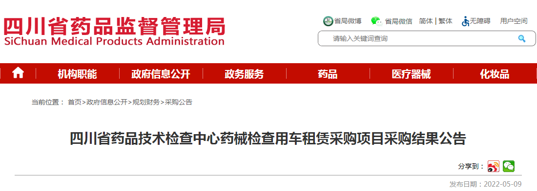 四川省药品技术检查中心药械检查用车租赁采购项目采购结果公告 四川省药品技术检查中心药械检查用车租赁采购项目采购结果公告