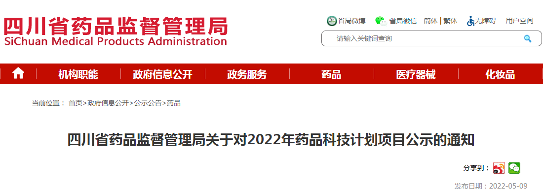 四川省药品监督管理局关于对2022年药品科技计划项目公示的通知 四川省药品监督管理局关于对2022年药品科技计划项目公示的通知