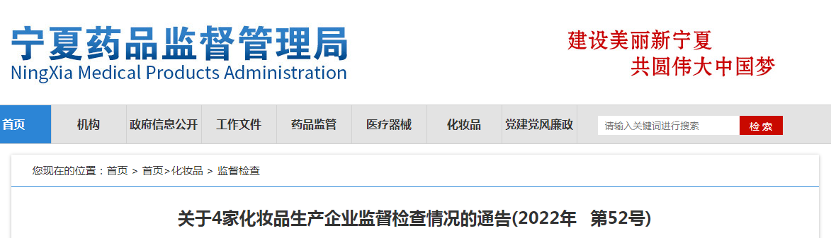 宁夏回族自治区关于4家化妆品生产企业监督检查情况的通告（2022年第52号）