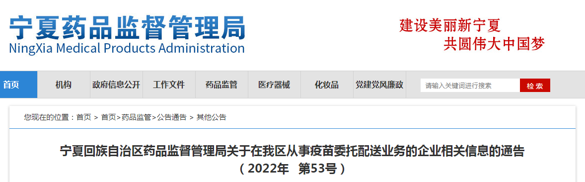 宁夏回族自治区药品监督管理局关于在我区从事疫苗委托配送业务的企业相关信息的通告(2022年第53号) 宁夏回族自治区药品监督管理局关于在我区从事疫苗委托配送业务的企业相关信息的通告(2022年第53号)