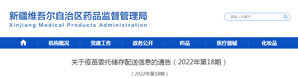 新疆维吾尔自治区药品监督管理局关于疫苗委托储存配送信息的通告（2022年第18期）