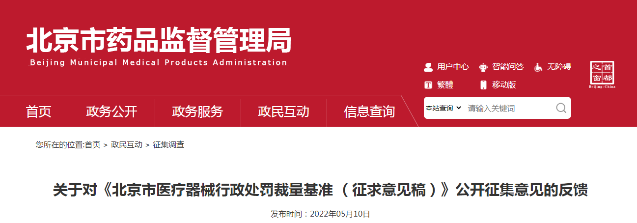 关于对《北京市医疗器械行政处罚裁量基准 (征求意见稿)》公开征集意见的反馈 关于对《北京市医疗器械行政处罚裁量基准 (征求意见稿)》公开征集意见的反馈