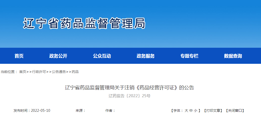 辽宁省药品监督管理局关于注销《药品经营许可证》的公告辽药监告〔2022〕25号