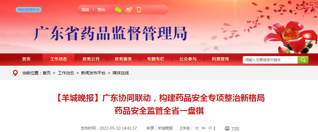 【羊城晚报】广东协同联动，构建药品安全专项整治新格局  药品安全监管全省一盘棋
