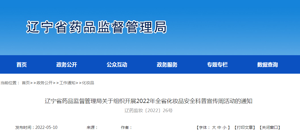 辽宁省药品监督管理局关于组织开展2022年全省化妆品安全科普宣传周活动的通知  辽药监妆〔2022〕26号