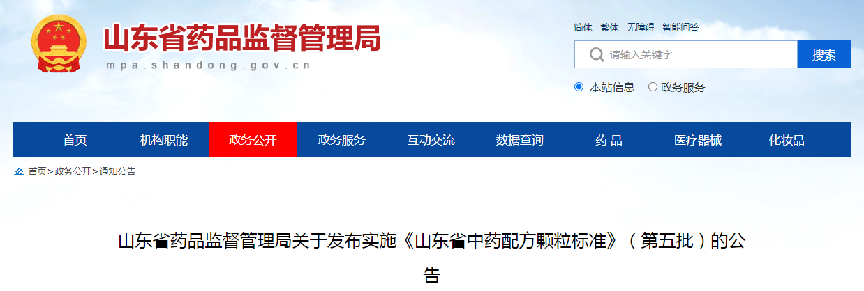 山东省药品监督管理局关于发布实施《山东省中药配方颗粒标准》（第五批）的公告