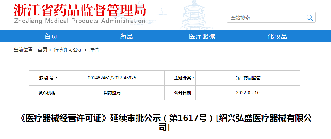 浙江省《医疗器械经营许可证》延续审批公示（第1617号）[绍兴弘盛医疗器械有限公司]