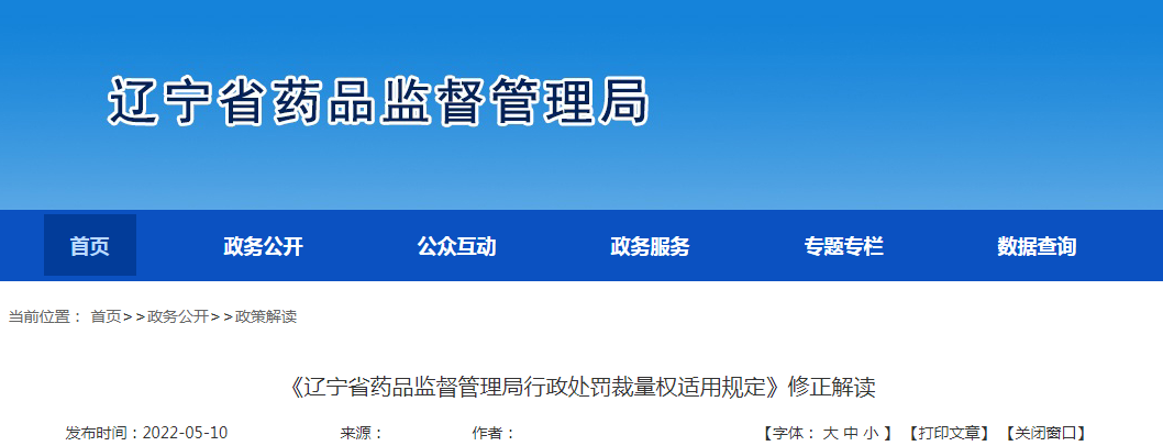 《辽宁省药品监督管理局行政处罚裁量权适用规定》修正解读