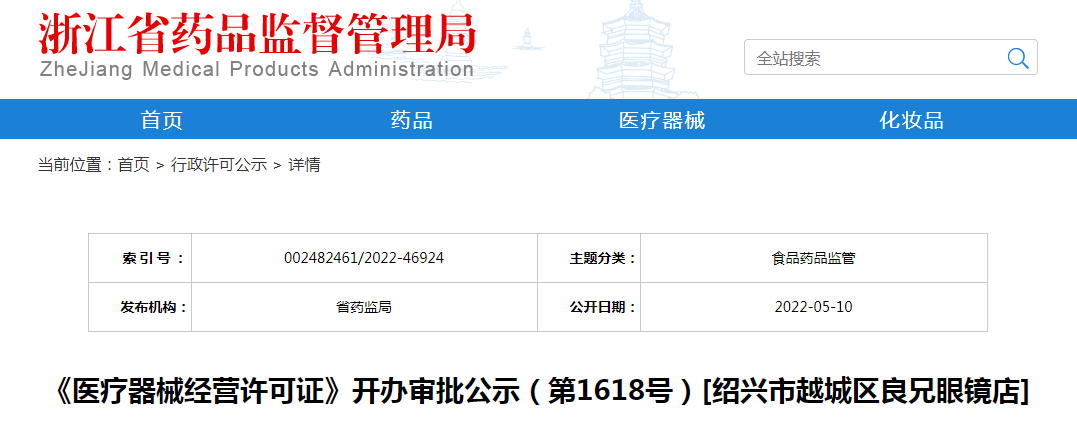 浙江省《医疗器械经营许可证》开办审批公示（第1618号）[绍兴市越城区良兄眼镜店]