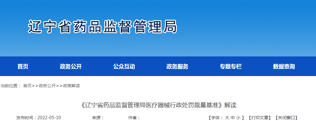 《辽宁省药品监督管理局医疗器械行政处罚裁量基准》解读