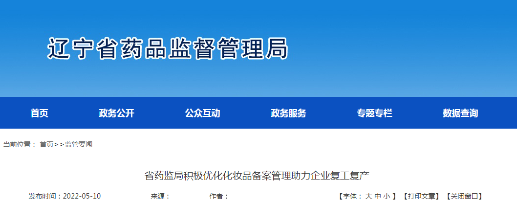 辽宁省药监局积极优化化妆品备案管理助力企业复工复产