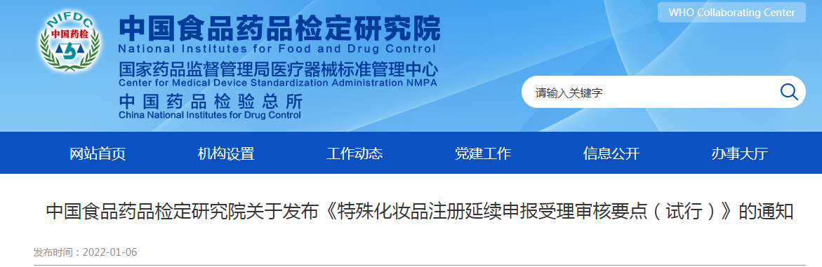 《特殊化妆品注册延续申报受理审核要点（试行）》