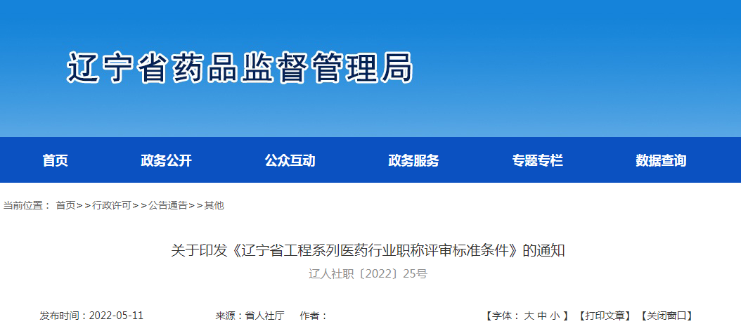 关于印发《辽宁省工程系列医药行业职称评审标准条件》的通知  辽人社职〔2022〕25号