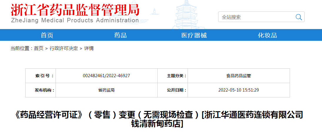 浙江省《药品经营许可证》（零售）变更（无需现场检查）[浙江华通医药连锁有限公司钱清新甸药店]