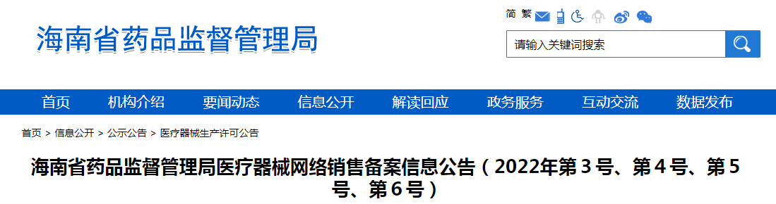 海南省药品监督管理局医疗器械网络销售备案信息公告（2022年第3号、第4号、第5号、第6号）