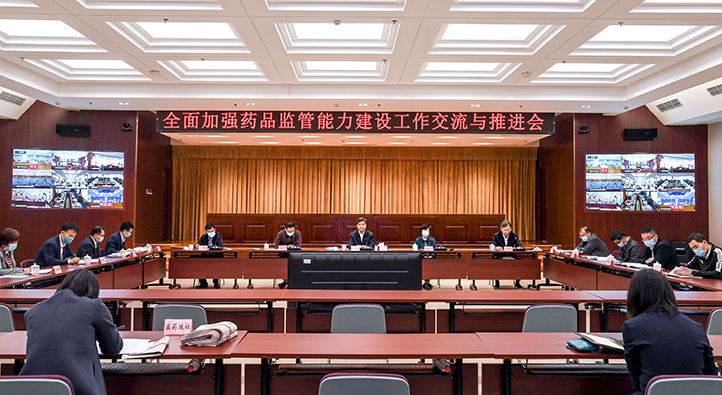 国家药监局全面加强药品监管能力建设工作交流与推进会召开