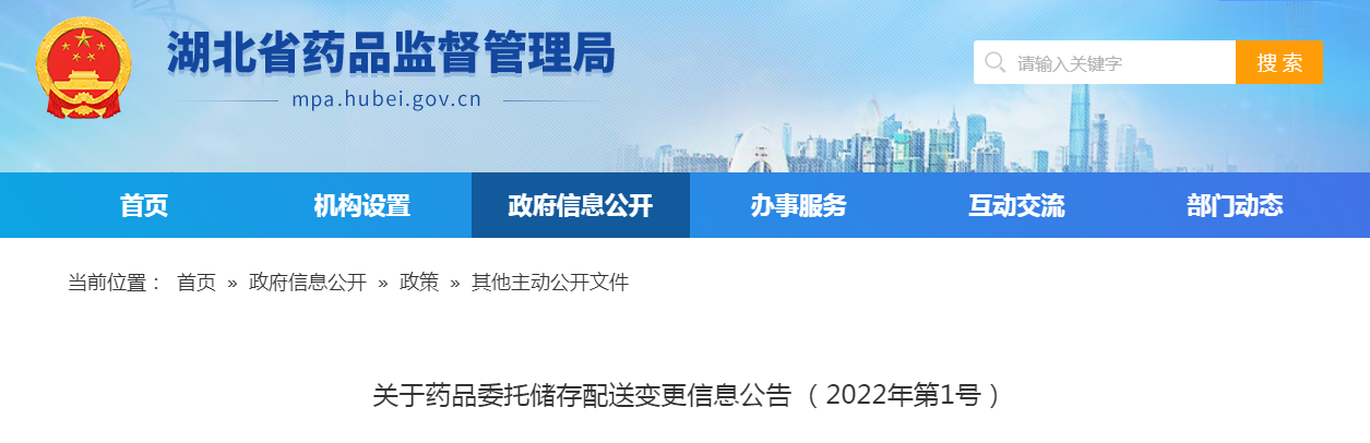 湖北省关于药品委托储存配送变更信息公告（2022年第1号）