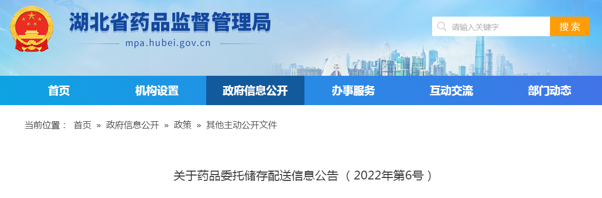 湖北省关于药品委托储存配送信息公告（2022年第6号）