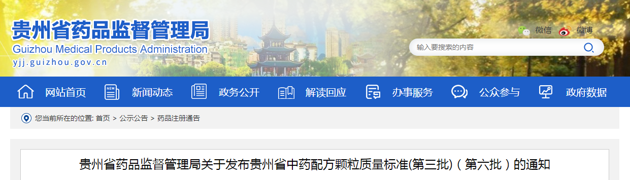 贵州省药品监督管理局关于发布贵州省中药配方颗粒质量标准(第三批)（第六批）的通知