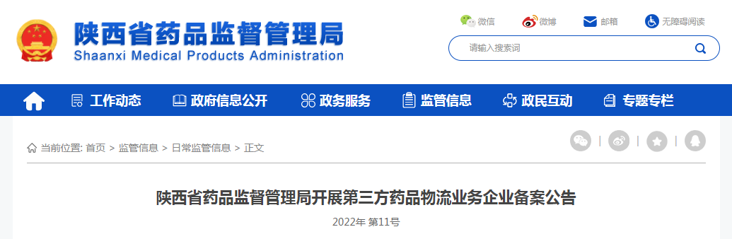 陕西省药品监督管理局开展第三方药品物流业务企业备案公告