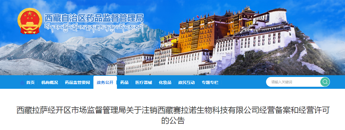 西藏拉萨经开区市场监督管理局关于注销西藏赛拉诺生物科技有限公司经营备案和经营许可的公告 西藏拉萨经开区市场监督管理局关于注销西藏赛拉诺生物科技有限公司经营备案和经营许可的公告