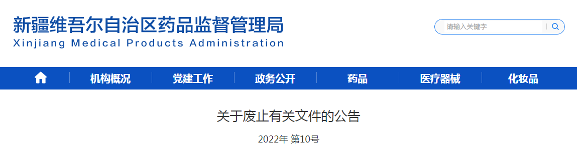 新疆维吾尔自治区药品监督管理局关于废止有关文件的公告（2022年第10号）