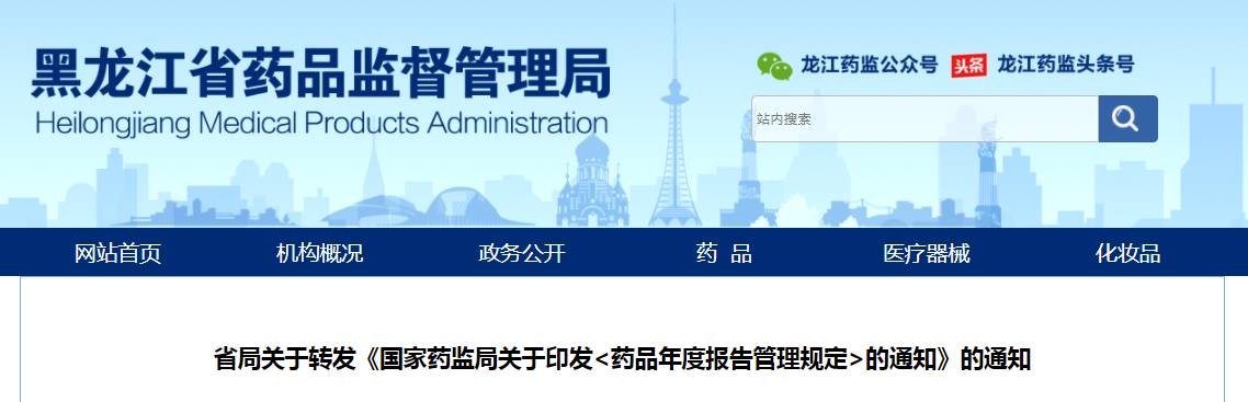 黑龙江省药监局关于转发《国家药监局关于印发<药品年度报告管理规定>的通知》的通知