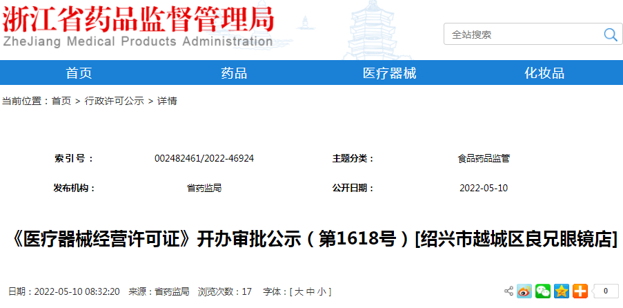 《医疗器械经营许可证》开办审批公示（第1618号）[绍兴市越城区良兄眼镜店]