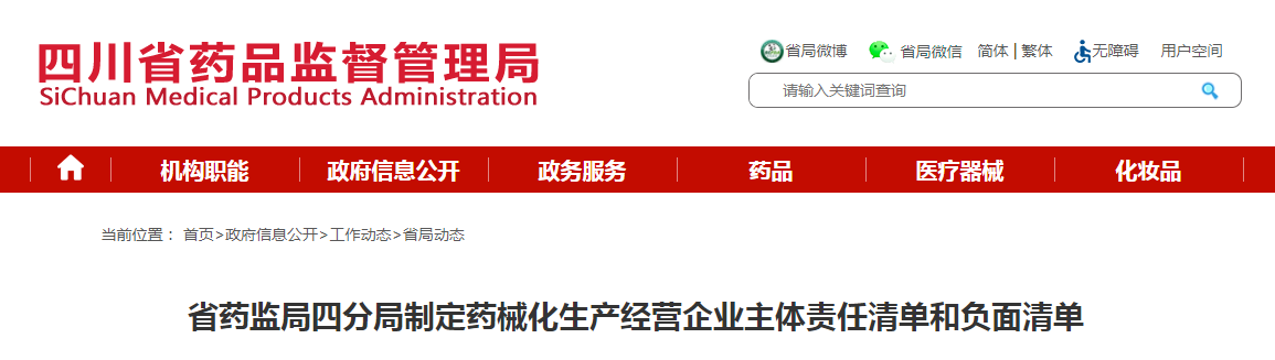 四川省药监局四分局制定药械化生产经营企业主体责任清单和负面清单 四川省药监局四分局制定药械化生产经营企业主体责任清单和负面清单