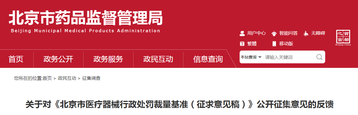关于对《北京市医疗器械行政处罚裁量基准（征求意见稿）》公开征集意见的反馈