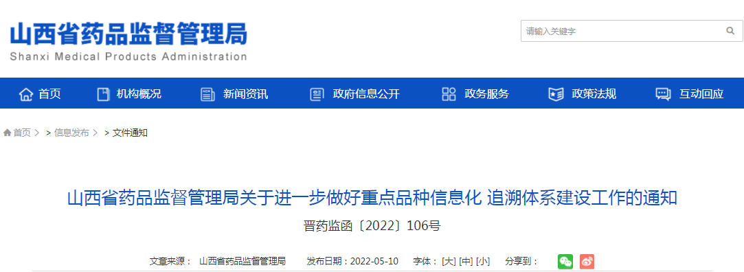 山西省药品监督管理局关于进一步做好重点品种信息化 追溯体系建设工作的通知