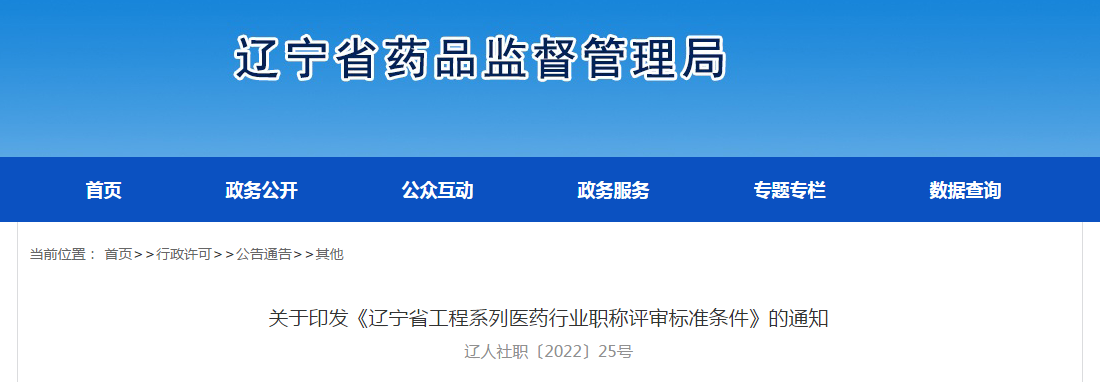 关于印发《辽宁省工程系列医药行业职称评审标准条件》的通知