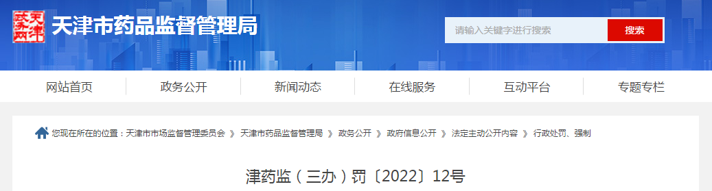天津市药品监督管理局行政处罚决定书津药监（三办）罚〔2022〕12号