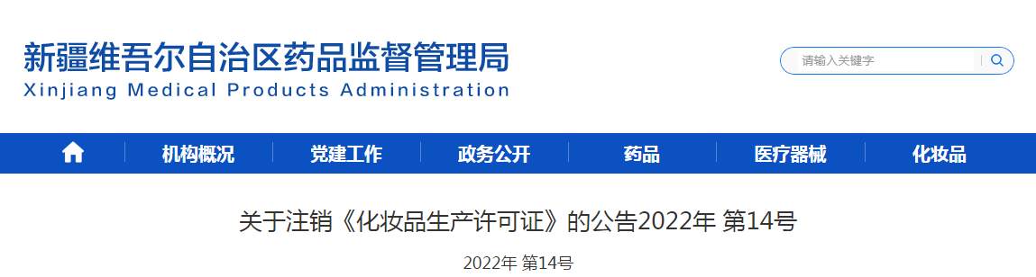 新疆维吾尔自治区药品监督管理局关于注销《化妆品生产许可证》的公告(2022年第14号) 新疆维吾尔自治区药品监督管理局关于注销《化妆品生产许可证》的公告(2022年第14号)