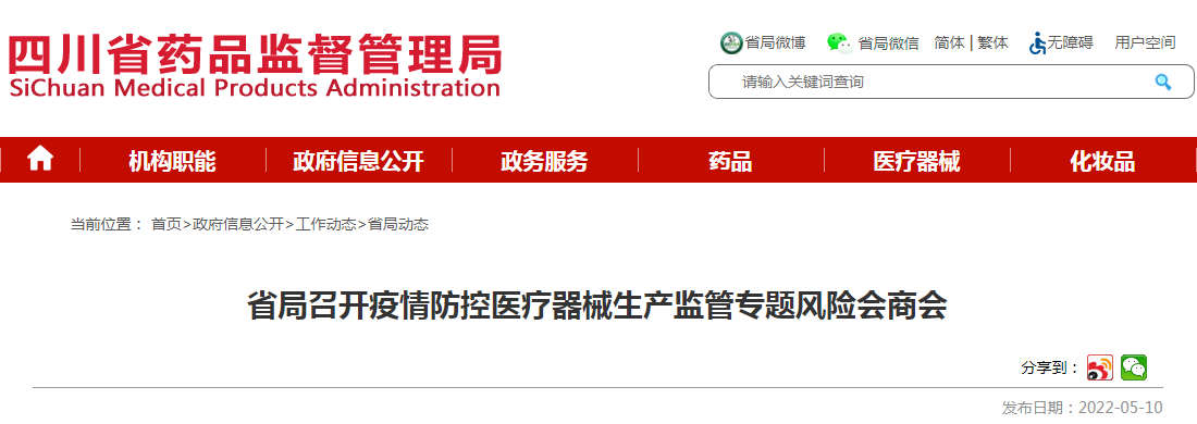 四川省局召开疫情防控医疗器械生产监管专题风险会商会