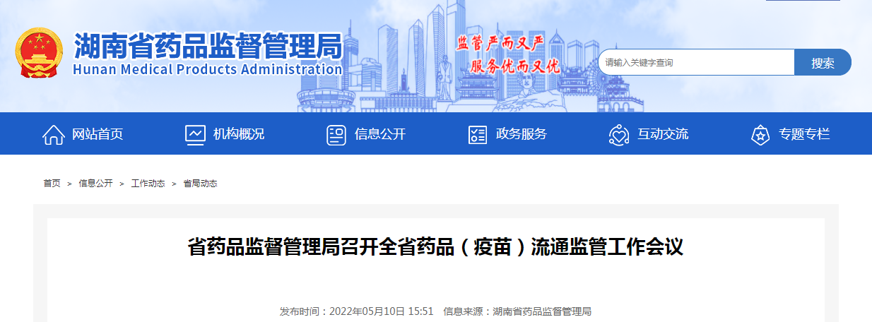 湖南省药品监督管理局召开全省药品（疫苗）流通监管工作会议