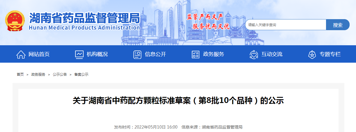 关于湖南省中药配方颗粒标准草案（第8批10个品种）的公示