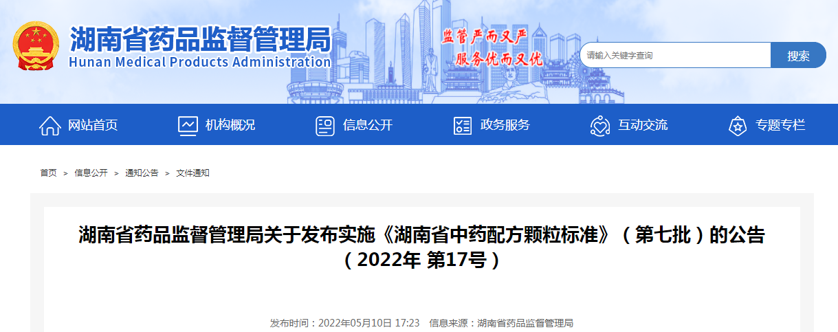 湖南省药品监督管理局关于发布实施《湖南省中药配方颗粒标准》（第七批）的公告（2022年 第17号）