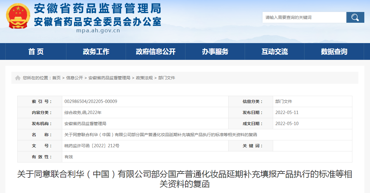 关于同意联合利华（中国）有限公司部分国产普通化妆品延期补充填报产品执行的标准等相关资料的复函