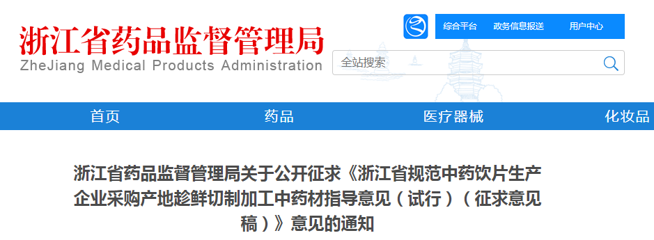 浙江省药品监督管理局关于公开征求《浙江省规范中药饮片生产企业采购产地趁鲜切制加工中药材指导意见（试行）（征求意见稿）》意见的通知