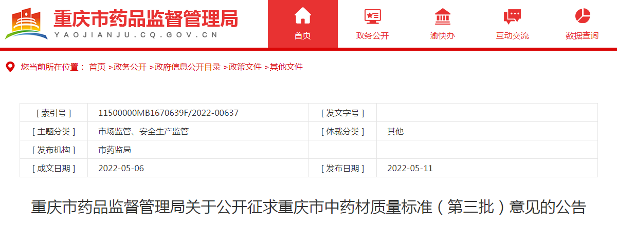 重庆市药品监督管理局关于公开征求重庆市中药材质量标准（第三批）意见的公告