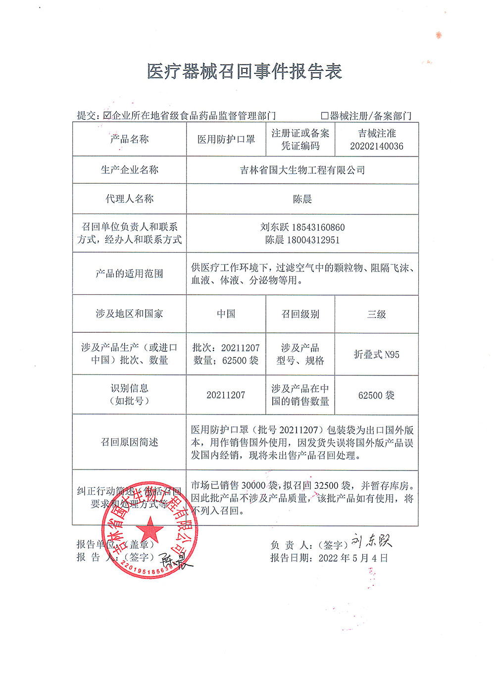 吉林省医疗器械召回公示（吉林省国大生物工程有限公司）